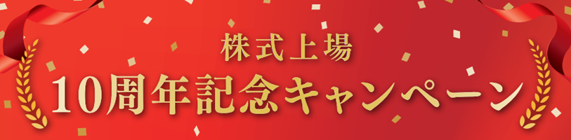 株式上場10周年記念キャンペーン