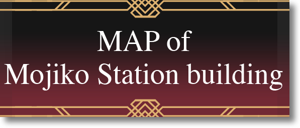 門司港駅舎MAP
