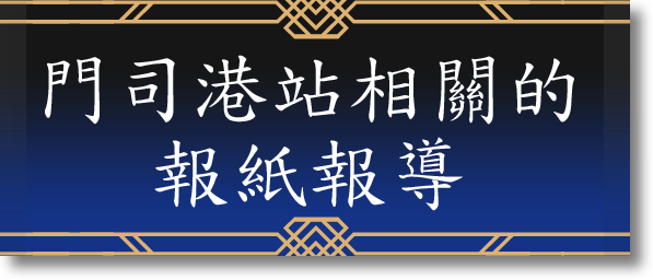 門司港駅に関する新聞記事