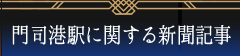 門司港駅に関する新聞記事