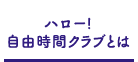 ハロー!自由時間クラブとは