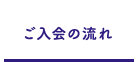 ご入会の流れ