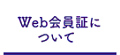 Web会員証について