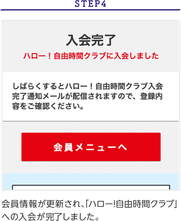 ご入会の流れ ハロー 自由時間クラブ Jr九州