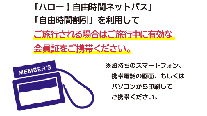 Web会員証について｜ハロー!自由時間クラブ｜JR九州