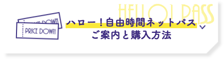 ハロー！自由時間ネットパス ご案内と購入方法