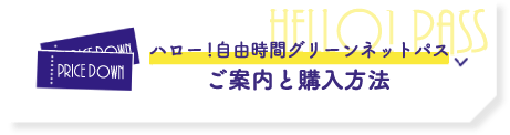 ハロー！自由時間グリーンネットパス ご案内と購入方法