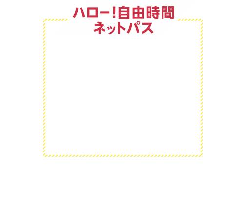 ハロー!自由時間ネットパス ハロー!自由時間ネットパス 災害に伴う不通区間に関する状況は