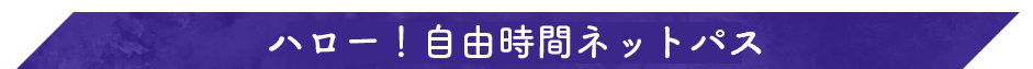 ハロー!自由時間ネットパス