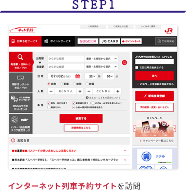STEP1 インターネット列車予約サイトを訪問