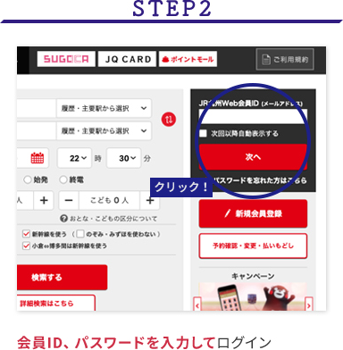 STEP2 会員ID、パスワードを入力してログイン