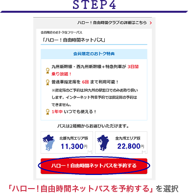 STEP4 「ハロー！自由時間クラブネットパス」を選択