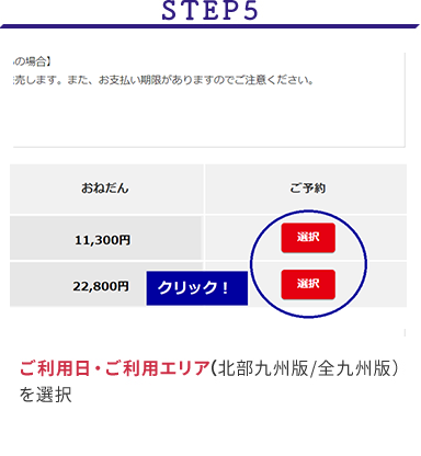 STEP5 ご利用エリア（北部九州/全九州）を選択