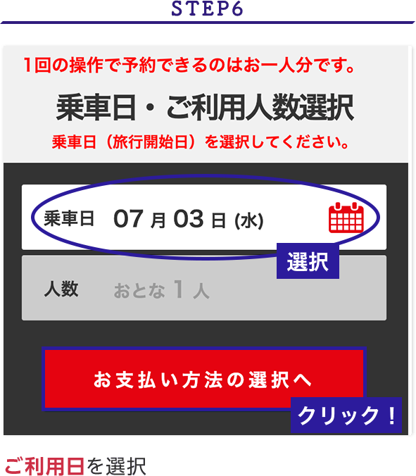 STEP6 ご利用日を選択