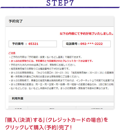 STEP7 「購入(決済)する」(クレジットカードの場合)をクリックして購入(予約)完了！