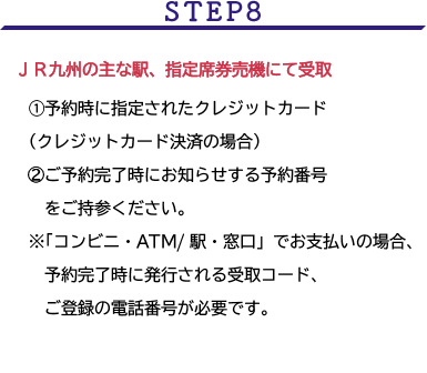 STEP8 JR九州の主な駅にて受取