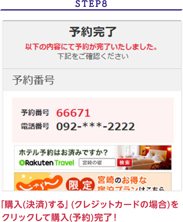STEP8 「購入（決済）する」（クレジットカードの場合）をクリックして購入（予約）完了！