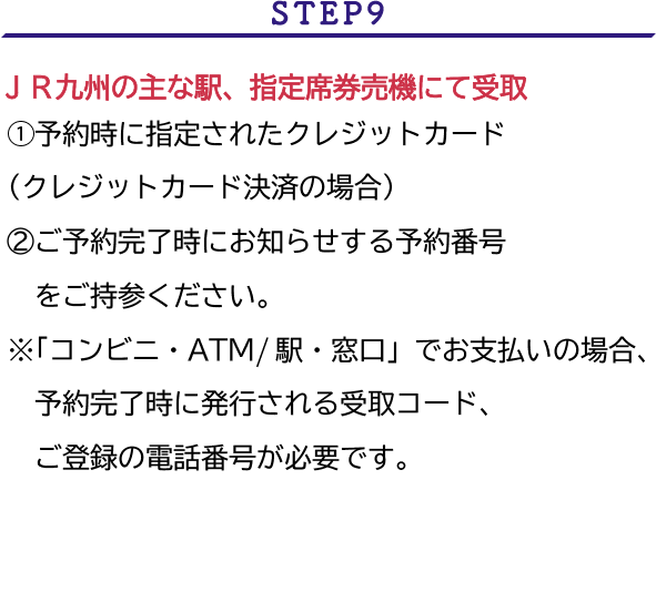 STEP9 JR九州の主な駅にて受取 Web会員証の表示方法はこちら