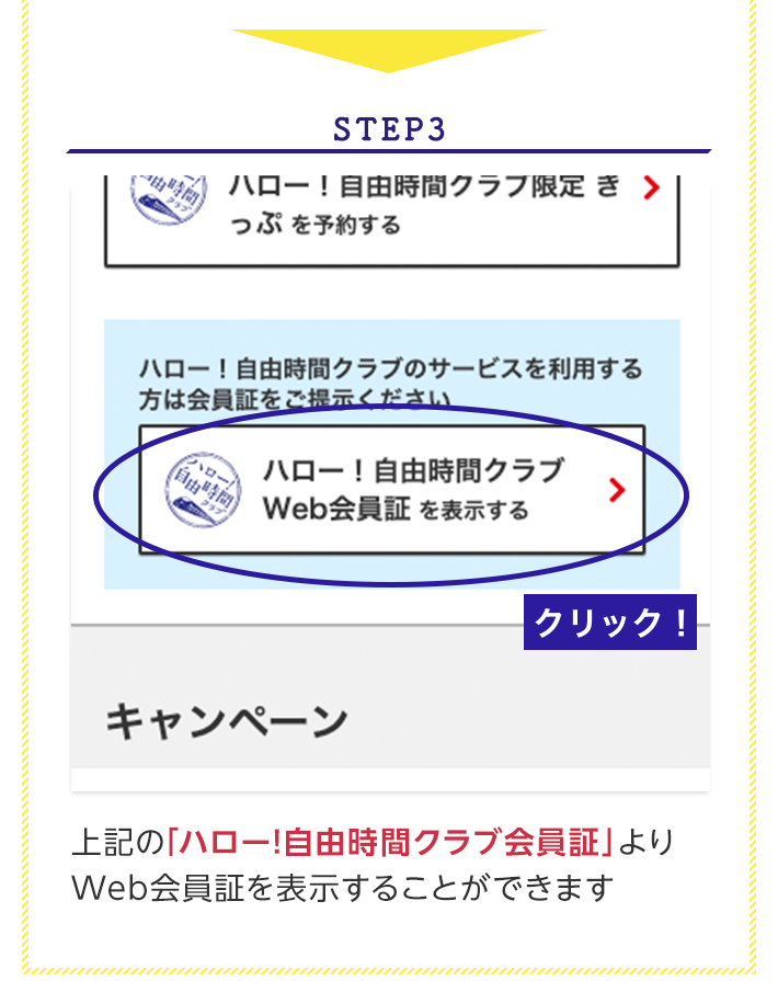 STEP3 上記の「ハロー!自由時間クラブ会員証」よりWeb会員票を表示することができます