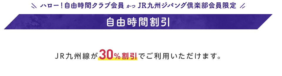 ハロー！自由時間クラブ会員 かつ JR九州ジパング倶楽部会員限定