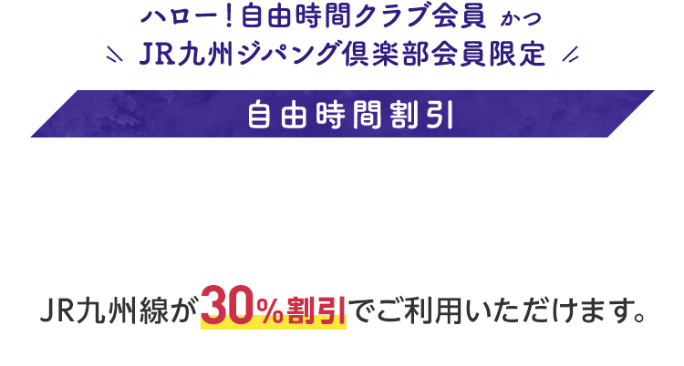 ご購入について ハロー 自由時間クラブ Jr九州