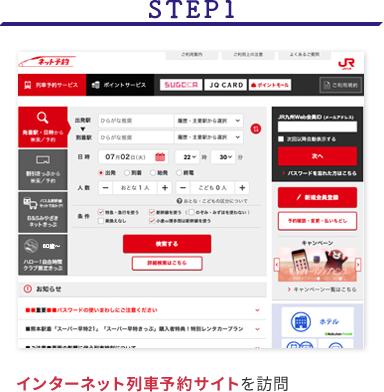 STEP1 インターネット列車予約サイトを訪問