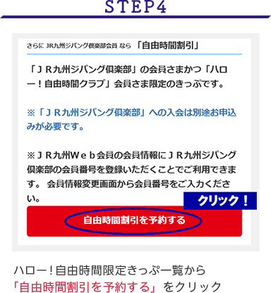 STEP4 ハロー！自由時間限定きっぷ一覧から「自由時間割引」をクリック