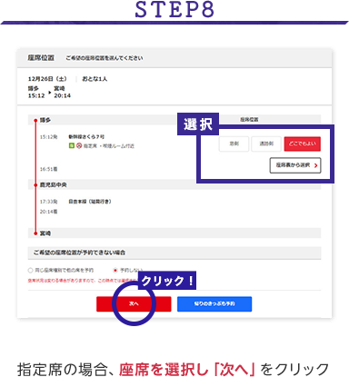 STEP8 指定席の場合、座席を選択し「次へ」をクリック
