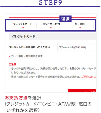 STEP9 お支払方法を選択(クレジットカード/コンビニ・ATM/駅・窓口のいずれかを選択)