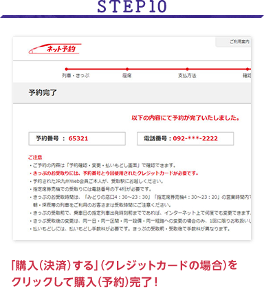 STEP10 「購入(決済)する」(クレジットカードの場合)をクリックして購入(予約)完了！