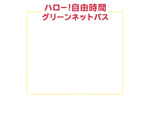 ハロー!自由時間ネットパス ハロー!自由時間ネットパス 災害に伴う不通区間に関する状況は