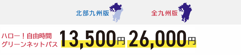 インターネットで購入した場合 ハロー!自由時間ネットパス 窓口で購入した場合 ハロー!自由時間ネットパス