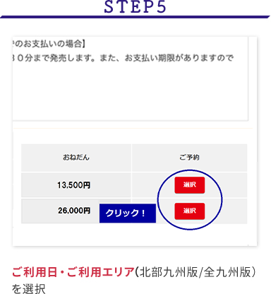 STEP5 ご利用エリア（北部九州/全九州）を選択