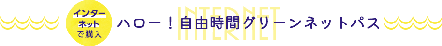 インターネットで購入 ハロー！自由時間ネットパス