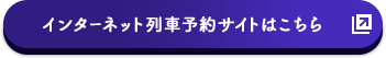 インターネット列車予約サイトはこちら