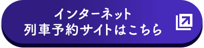 インターネット列車予約サイトはこちら