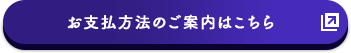 お支払方法のご案内はこちら