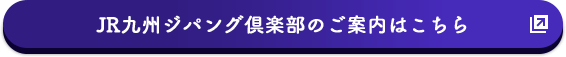 JR九州ジパング倶楽部のご案内はこちら