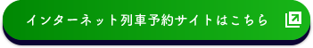 インターネット列車予約サイトはこちら