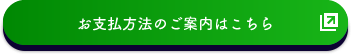 お支払方法のご案内はこちら