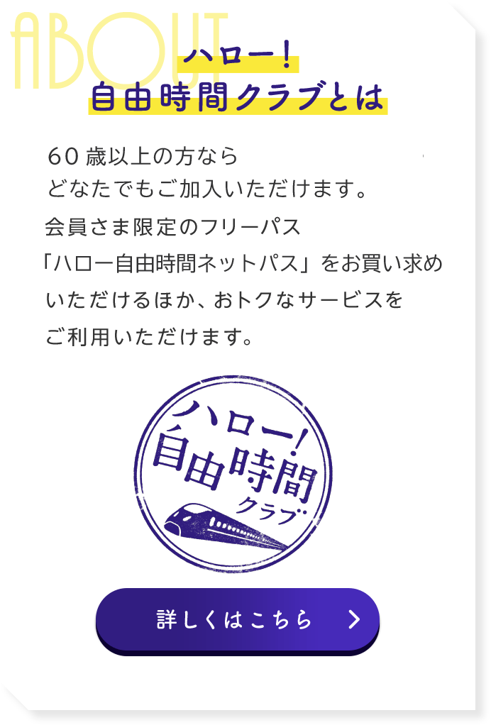 ハロー 自由時間クラブ Jr九州