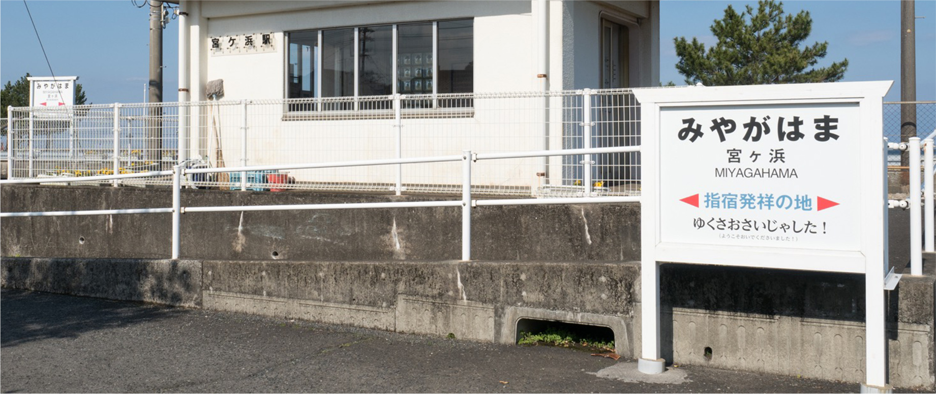 宮ケ浜駅