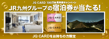 JQ CARD100万会員突破キャンペーンJR九州グループの宿泊券が当たる！