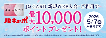 使ってためて九州を楽しもう！JQ CARD