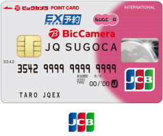 BIC CAMERA JQ SUGOCAエクスプレス