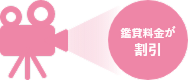 映画鑑賞がおトク！
