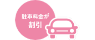 駐車場料金おトク！