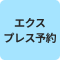 エクスプレス予約