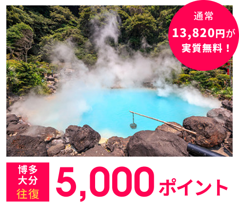 博多-大分 往復 5,000ポイント 通常13,820円が実質無料！