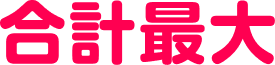 合計最大